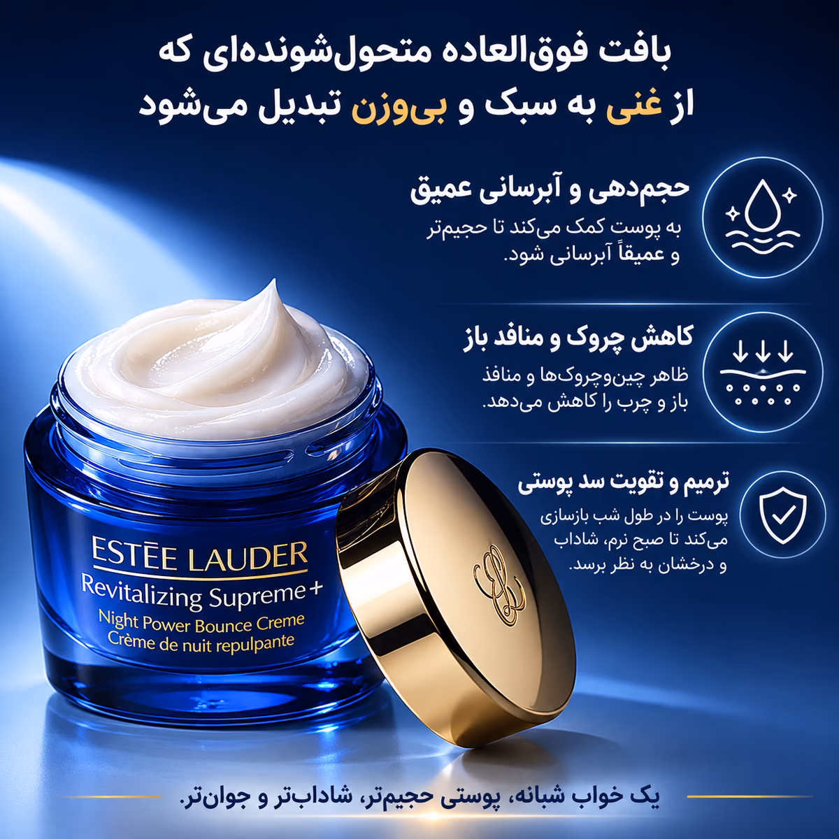 کرم شب استی لادر Revitalizing Supreme+ Night | بازسازی و لیفت در طول خواب