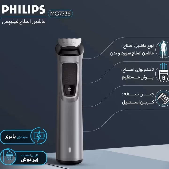 ست ماشین اصلاح موی صورت و بدن چندکاره شارژی ضد آب فیلیپس مدل MG7736 — تصویر ۳