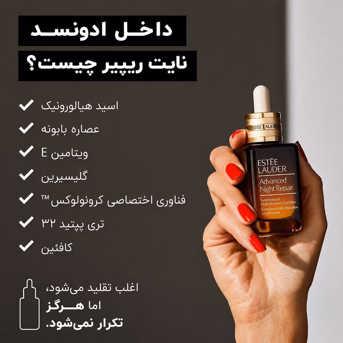 سرم استی لادر Advanced Night Repair (نسل جدید) | انقلابی در جوانسازی و ترمیم پوست