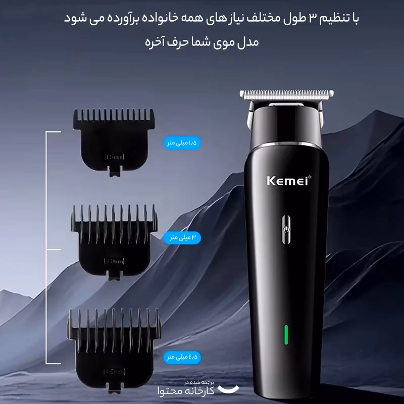 ماشین اصلاح موی سر و صورت کیمی مدل KM-1115 — تصویر ۵
