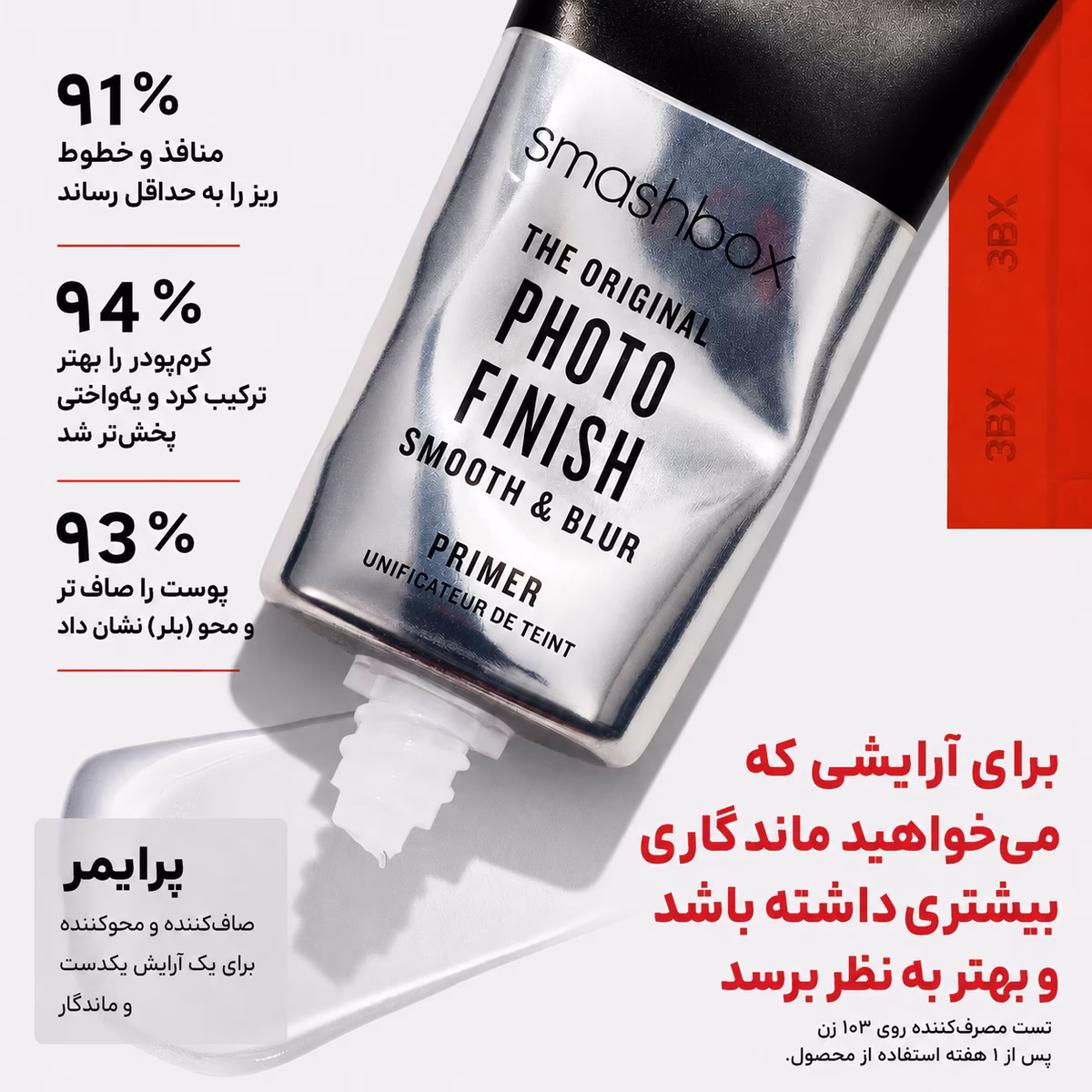 پرایمر اسمش‌باکس مدل Photo Finish Smooth & Blur | جادوی پوست بی‌نقص — تصویر ۲