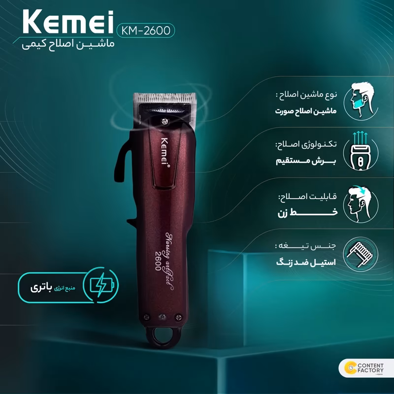 ماشین اصلاح موی صورت کیمی مدل KM-2600 — تصویر ۴