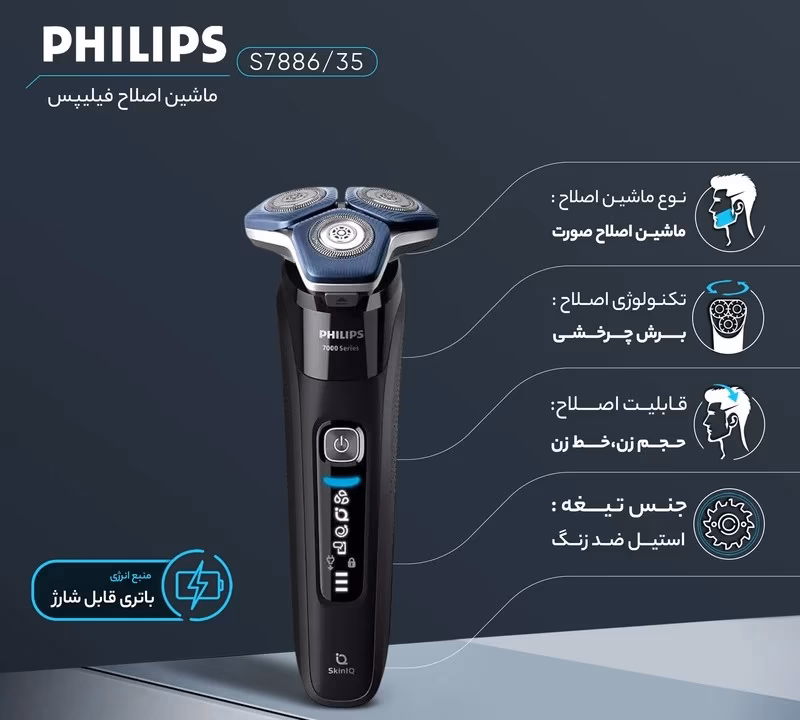 ماشین اصلاح موی صورت حرفه‌ای شارژی و ضد آب فیلیپس مدل S7886/35 — تصویر ۳