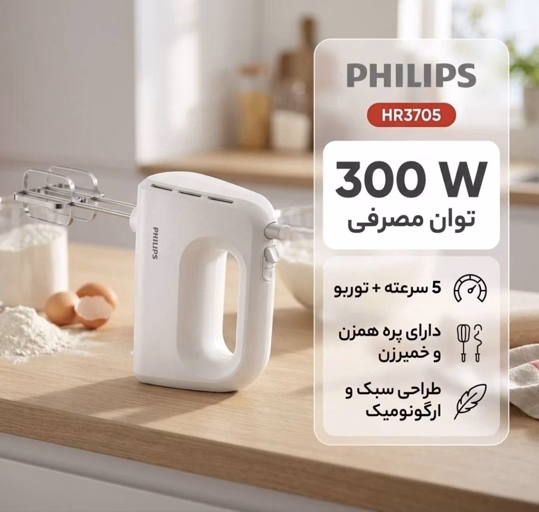همزن برقی فیلیپس مدل HR3705 300 وات | Philips Hand Mixer HR3705