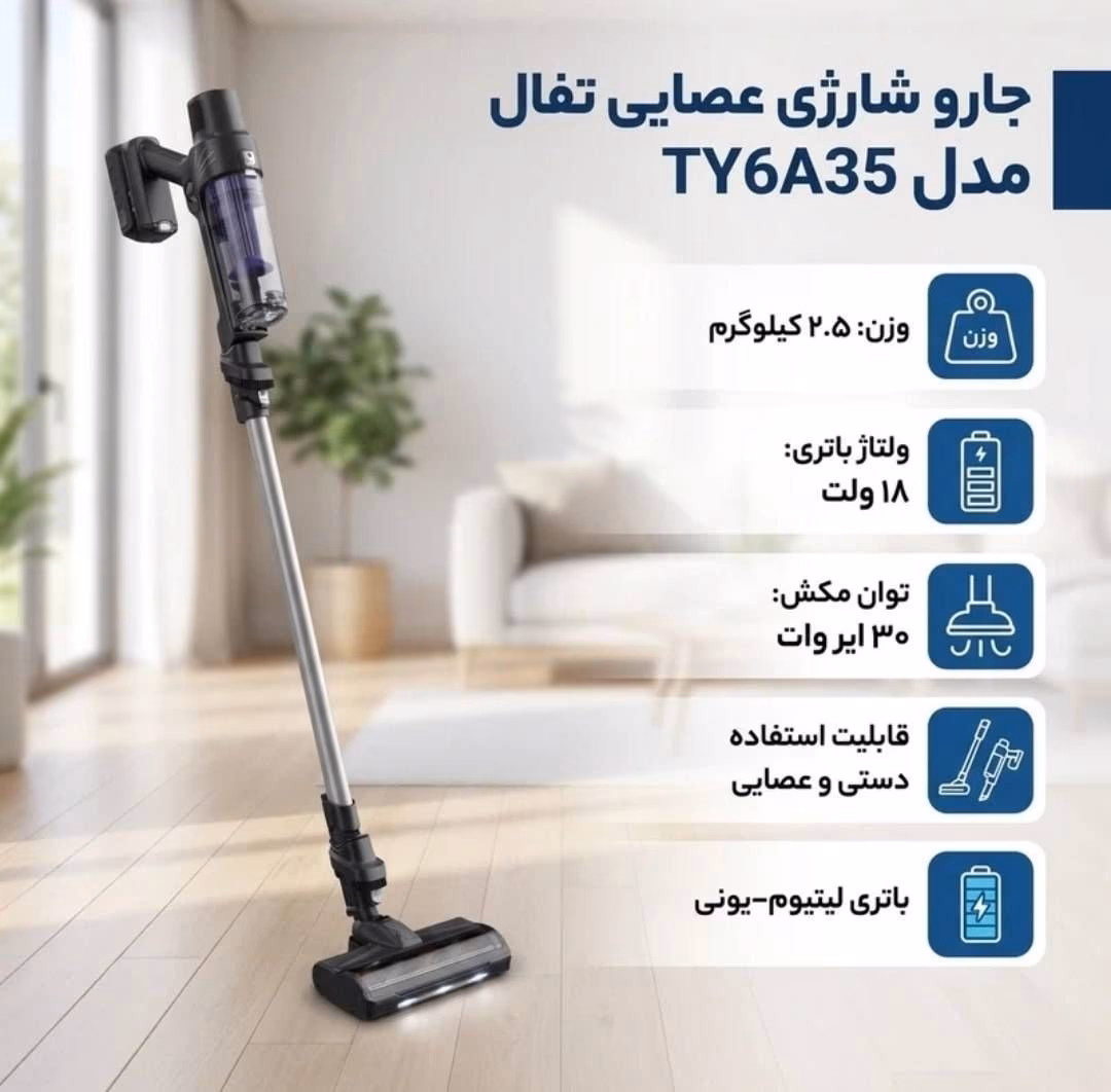 جارو شارژی تفال مدل A35