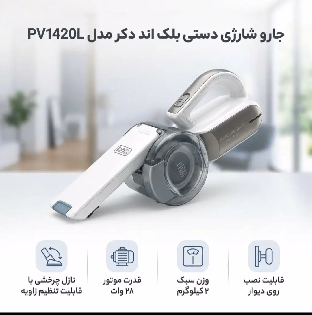 جارو شارژی دستی بلک اند دکر مدل 1420L