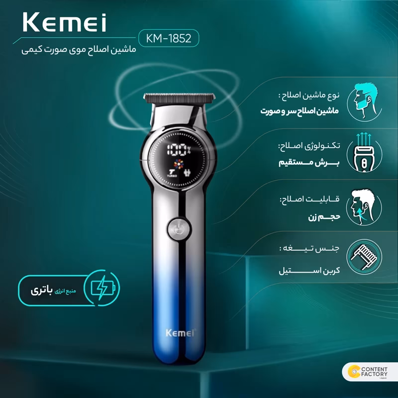 ماشین اصلاح موی صورت کیمی مدل KM-1852 — تصویر ۲