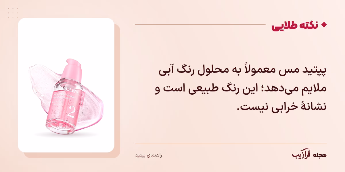 نکته طلایی پپتید: پپتید مس معمولاً به محلول رنگ آبی ملایم می‌دهد؛ این رنگ طبیعی است و نشانهٔ خرابی نیست.