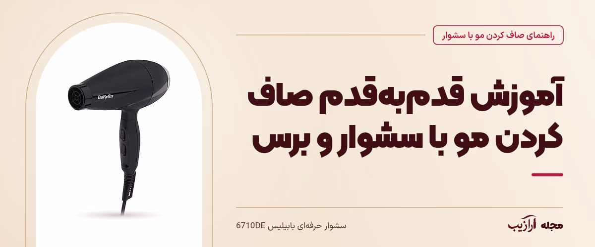 آموزش قدم‌به‌قدم صاف کردن مو با سشوار و برس — سشوار حرفه‌ای بابیلیس 6710DE، از محصولات مرتبط با صاف کردن مو با سشوار