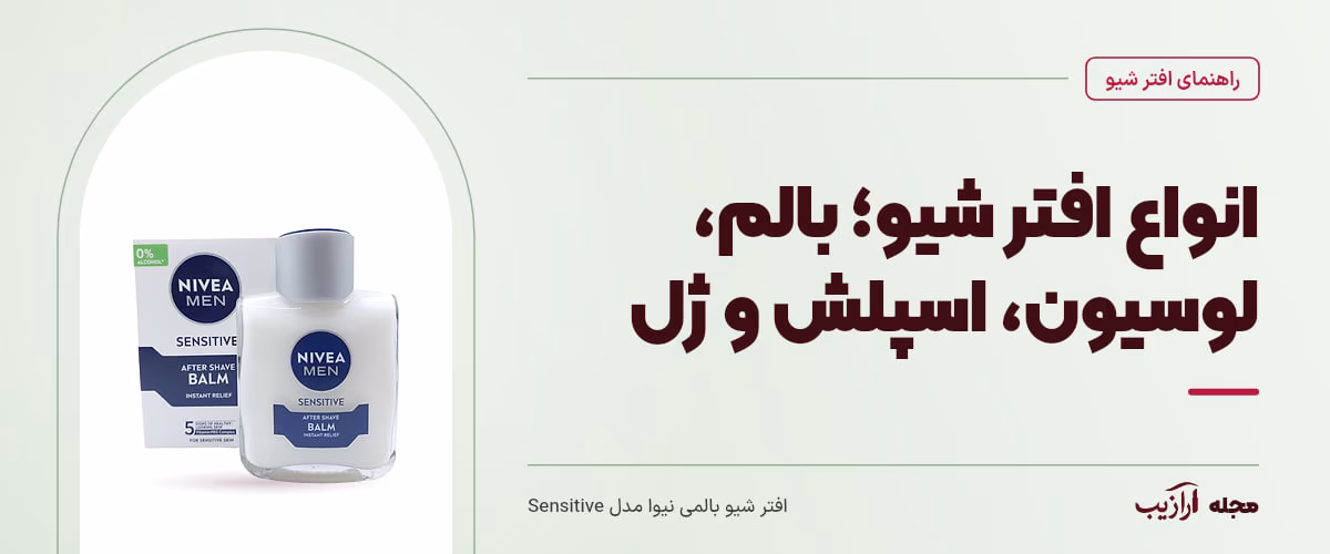 انواع افتر شیو؛ بالم، لوسیون، اسپلش و ژل — افتر شیو بالمی نیوا مدل Sensitive، از محصولات مرتبط با افتر شیو