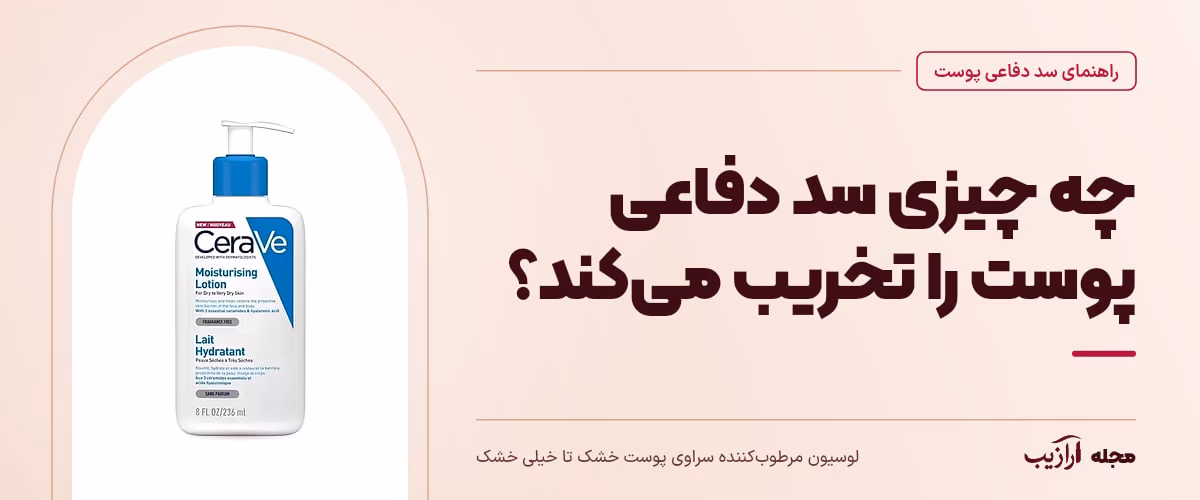 چه چیزی سد دفاعی پوست را تخریب میکند؟ — لوسیون مرطوبکننده سراوی پوست خشک تا خیلی خشک، از محصولات مرتبط با سد دفاعی پوست