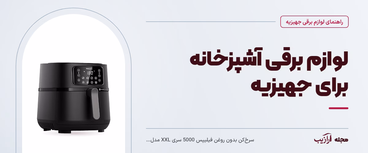 لوازم برقی آشپزخانه برای جهیزیه — سرخ‌کن بدون روغن فیلیپس 5000 سری XXL مدل HD9285/93، از محصولات مرتبط با لوازم برقی جهیزیه