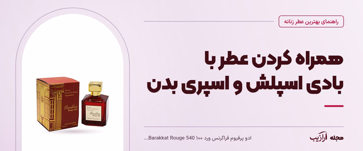 همراه کردن عطر با بادی اسپلش و اسپری بدن — ادو پرفیوم فراگرنس ورد Barakkat Rouge 540 ۱۰۰ میلی‌لیتر، از محصولات مرتبط با بهترین عطر زنانه