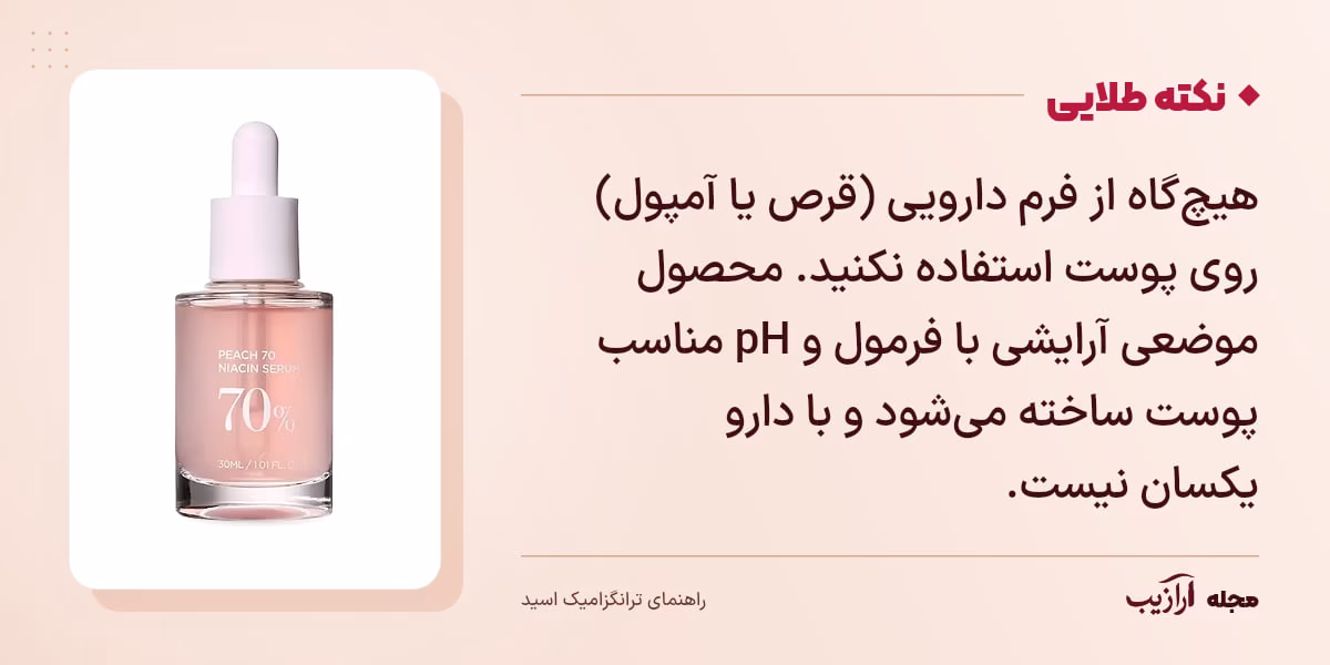 نکته طلایی ترانگزامیک اسید: هیچ‌گاه از فرم دارویی (قرص یا آمپول) روی پوست استفاده نکنید. محصول موضعی آرایشی با فرمول و pH مناسب پوست ساخته می‌شود و با دارو یکسان نیست.