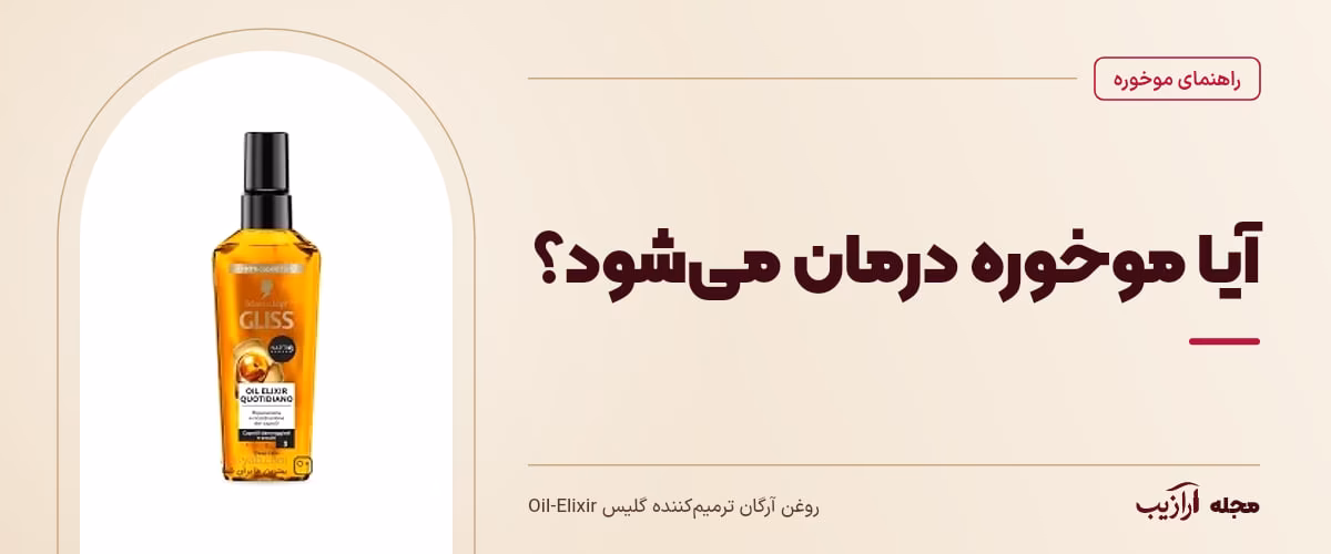 آیا موخوره درمان میشود؟ — روغن آرگان ترمیمکننده گلیس Oil-Elixir، از محصولات مرتبط با موخوره