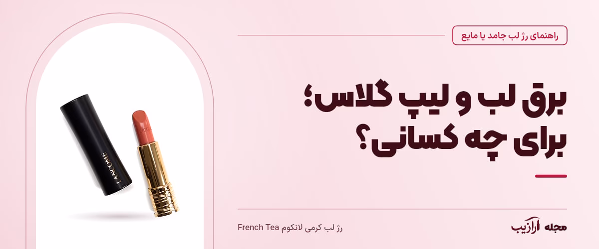 برق لب و لیپ گلاس؛ برای چه کسانی؟ — رژ لب کرمی لانکوم French Tea، از محصولات مرتبط با رژ لب جامد یا مایع