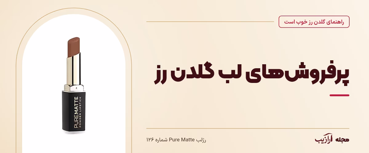 پرفروش‌های لب گلدن رز — رژلب Pure Matte شماره ۱۲۶، از محصولات مرتبط با گلدن رز خوب است