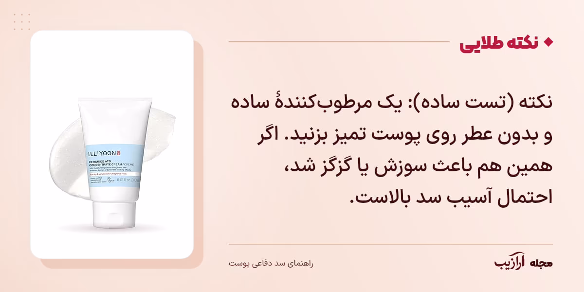 نکته طلایی سد دفاعی پوست: نکته (تست ساده): یک مرطوبکنندهٔ ساده و بدون عطر روی پوست تمیز بزنید. اگر همین هم باعث سوزش یا گزگز شد، احتمال آسیب سد بالاست.