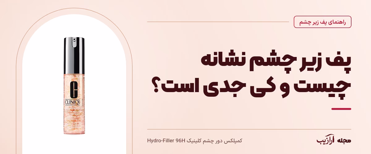 پف زیر چشم نشانه چیست و کی جدی است؟ — کمپلکس دور چشم کلینیک Hydro-Filler 96H، از محصولات مرتبط با پف زیر چشم