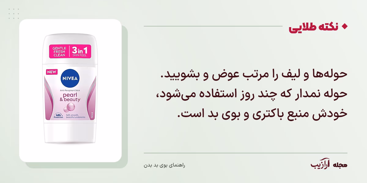 نکته طلایی بوی بد بدن: حولهها و لیف را مرتب عوض و بشویید. حوله نمدار که چند روز استفاده میشود، خودش منبع باکتری و بوی بد است.