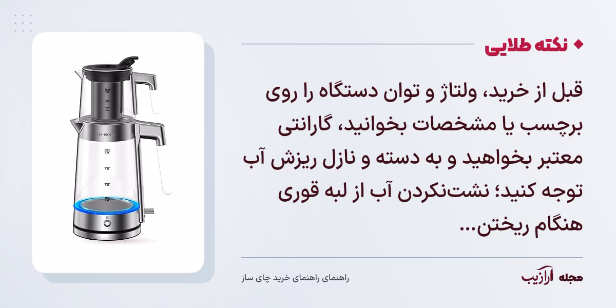 نکته طلایی راهنمای خرید چای ساز: قبل از خرید، ولتاژ و توان دستگاه را روی برچسب یا مشخصات بخوانید، گارانتی معتبر بخواهید و به دسته و نازل ریزش آب توجه کنید؛ نشت‌نکردن آب از لبه قوری هنگام ریختن…