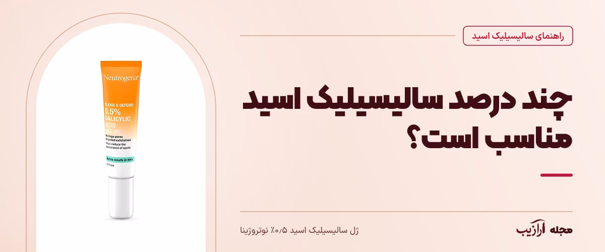 چند درصد سالیسیلیک اسید مناسب است؟ — ژل سالیسیلیک اسید ۰٫۵٪ نوتروژینا، از محصولات مرتبط با سالیسیلیک اسید