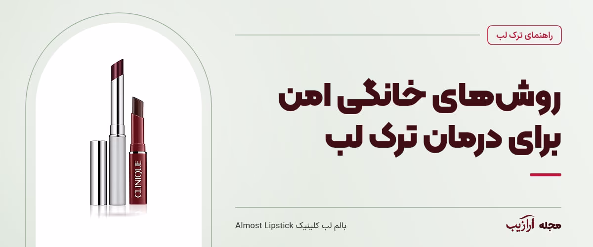روشهای خانگی امن برای درمان ترک لب — بالم لب کلینیک Almost Lipstick، از محصولات مرتبط با ترک لب