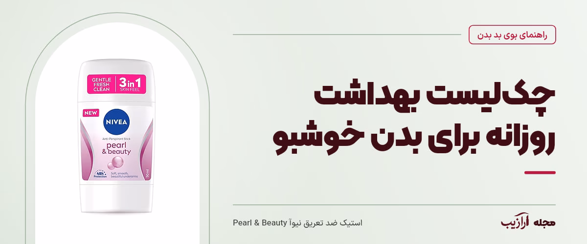 چکلیست بهداشت روزانه برای بدن خوشبو — استیک ضد تعریق نیوآ Pearl & Beauty، از محصولات مرتبط با بوی بد بدن