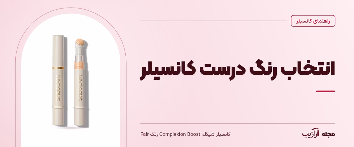 انتخاب رنگ درست کانسیلر — کانسیلر شیگلم Complexion Boost رنگ Fair، از محصولات مرتبط با کانسیلر