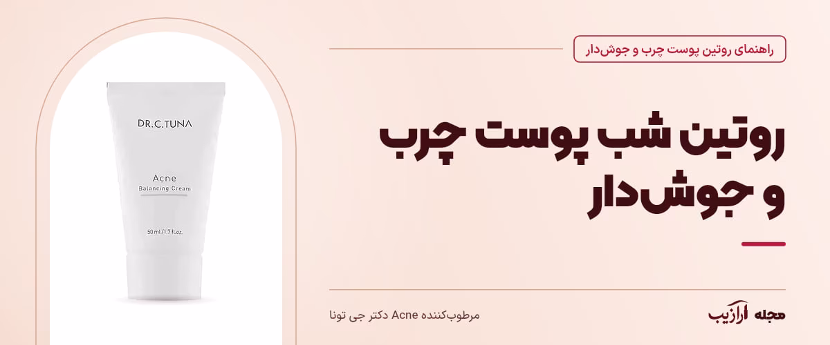 روتین شب پوست چرب و جوش‌دار — مرطوب‌کننده Acne دکتر جی تونا، از محصولات مرتبط با روتین پوست چرب و جوش‌دار