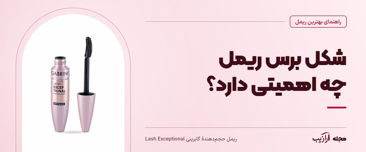 شکل برس ریمل چه اهمیتی دارد؟ — ریمل حجم‌دهندهٔ گابرینی Lash Exceptional، از محصولات مرتبط با بهترین ریمل