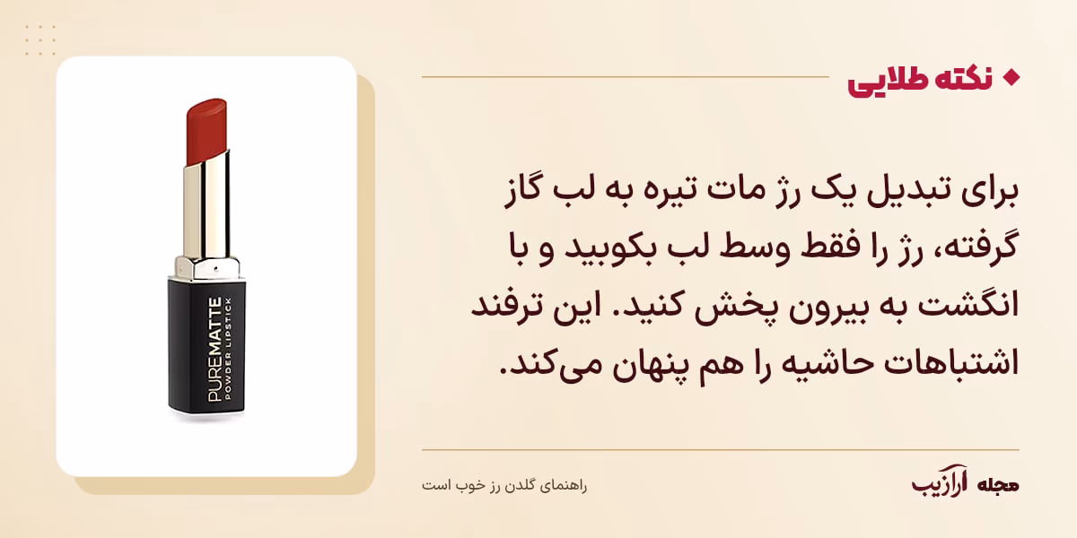 نکته طلایی گلدن رز خوب است: برای تبدیل یک رژ مات تیره به لب گاز گرفته، رژ را فقط وسط لب بکوبید و با انگشت به بیرون پخش کنید. این ترفند اشتباهات حاشیه را هم پنهان می‌کند.