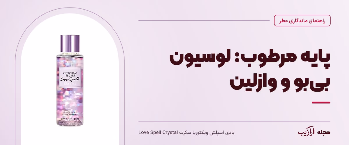 پایه مرطوب: لوسیون بی‌بو و وازلین — بادی اسپلش ویکتوریا سکرت Love Spell Crystal، از محصولات مرتبط با ماندگاری عطر