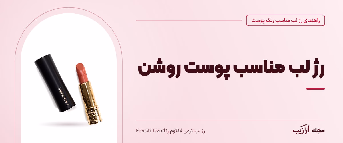 رژ لب مناسب پوست روشن — رژ لب کرمی لانکوم رنگ French Tea، از محصولات مرتبط با رژ لب مناسب رنگ پوست