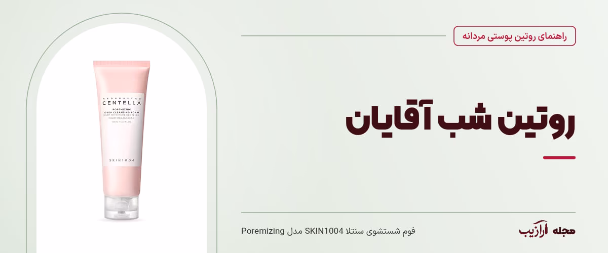روتین شب آقایان — فوم شستشوی سنتلا SKIN1004 مدل Poremizing، از محصولات مرتبط با روتین پوستی مردانه