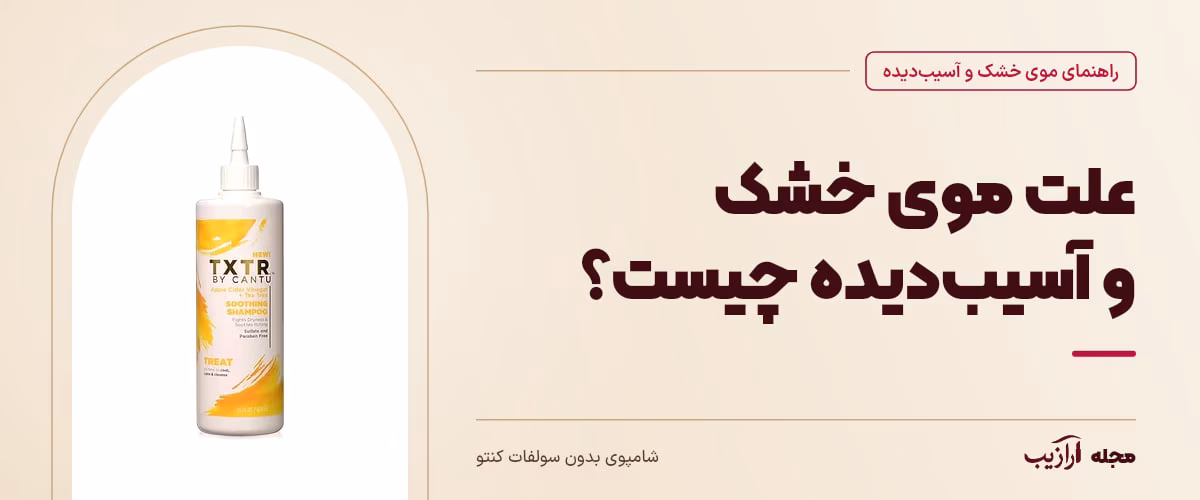 علت موی خشک و آسیبدیده چیست؟ — شامپوی بدون سولفات کنتو، از محصولات مرتبط با موی خشک و آسیبدیده