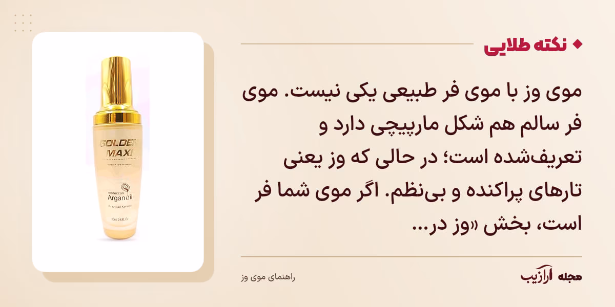 نکته طلایی موی وز: موی وز با موی فر طبیعی یکی نیست. موی فر سالم هم شکل مارپیچی دارد و تعریف‌شده است؛ در حالی که وز یعنی تارهای پراکنده و بی‌نظم. اگر موی شما فر است، بخش «وز در…