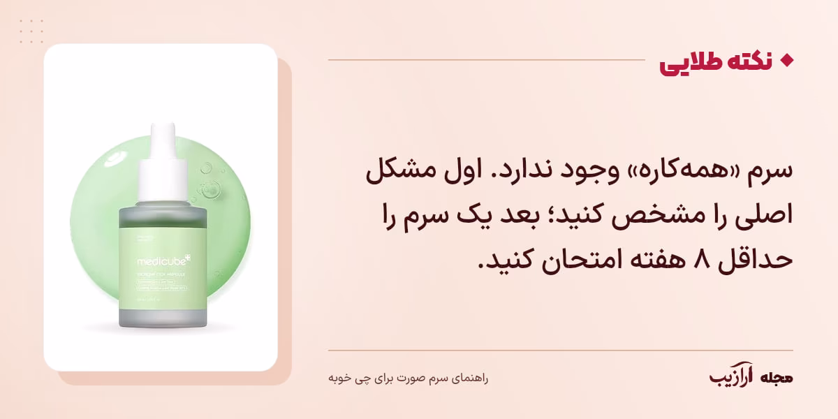 نکته طلایی سرم صورت برای چی خوبه: سرم «همه‌کاره» وجود ندارد. اول مشکل اصلی را مشخص کنید؛ بعد یک سرم را حداقل ۸ هفته امتحان کنید.