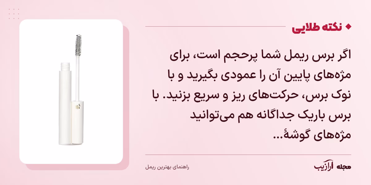 نکته طلایی بهترین ریمل: اگر برس ریمل شما پرحجم است، برای مژه‌های پایین آن را عمودی بگیرید و با نوک برس، حرکت‌های ریز و سریع بزنید. با برس باریک جداگانه هم می‌توانید مژه‌های گوشهٔ…