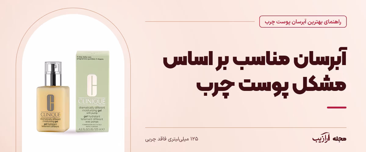 آبرسان مناسب بر اساس مشکل پوست چرب — ۱۲۵ میلیلیتری فاقد چربی، از محصولات مرتبط با بهترین آبرسان پوست چرب