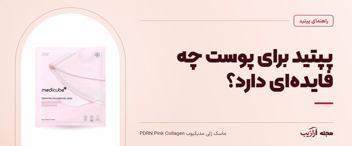 پپتید برای پوست چه فایده‌ای دارد؟ — ماسک ژلی مدیکیوب PDRN Pink Collagen، از محصولات مرتبط با پپتید