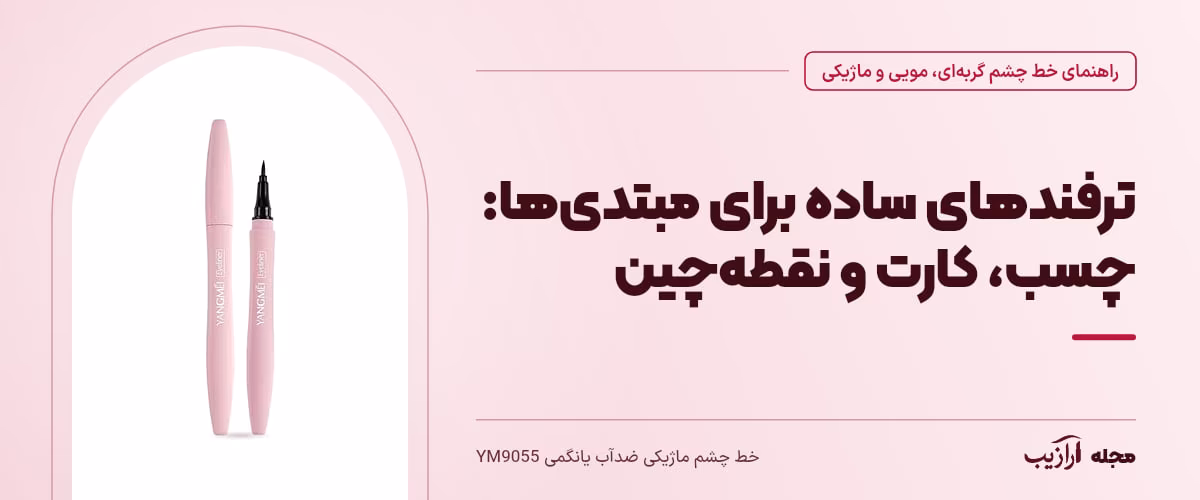 ترفندهای ساده برای مبتدیها: چسب، کارت و نقطهچین — خط چشم ماژیکی ضدآب یانگمی YM9055، از محصولات مرتبط با خط چشم گربهای، مویی و ماژیکی