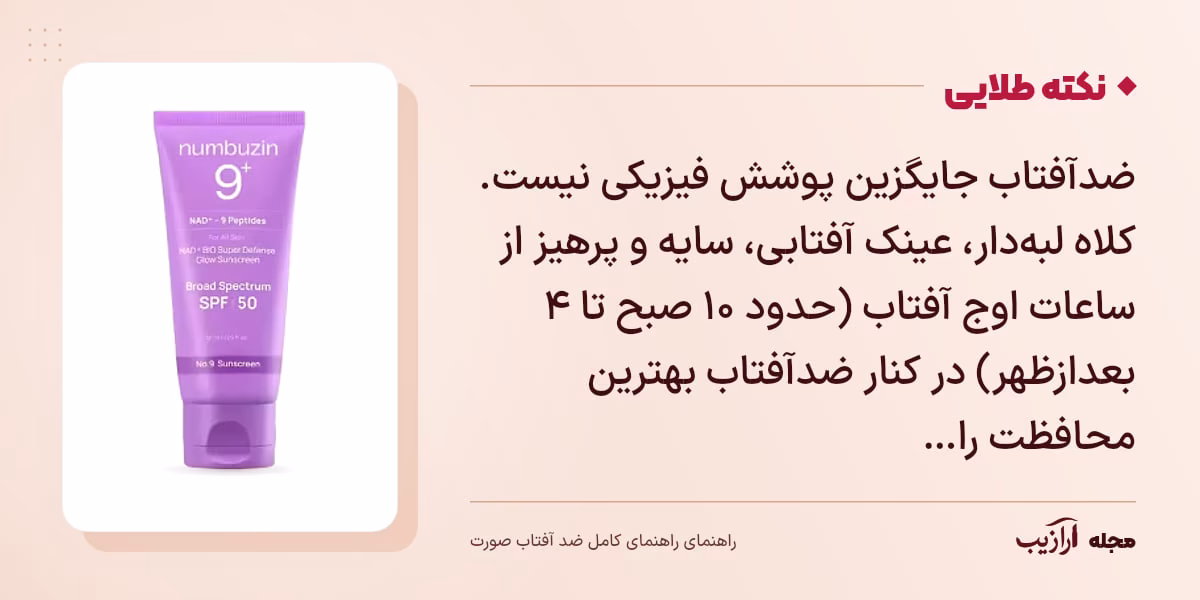نکته طلایی راهنمای کامل ضد آفتاب صورت: ضدآفتاب جایگزین پوشش فیزیکی نیست. کلاه لبهدار، عینک آفتابی، سایه و پرهیز از ساعات اوج آفتاب (حدود ۱۰ صبح تا ۴ بعدازظهر) در کنار ضدآفتاب بهترین محافظت را…