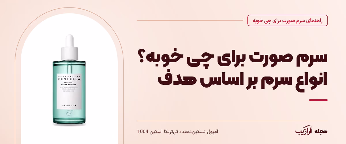 سرم صورت برای چی خوبه؟ انواع سرم بر اساس هدف — آمپول تسکین‌دهنده تی‌تریکا اسکین 1004، از محصولات مرتبط با سرم صورت برای چی خوبه