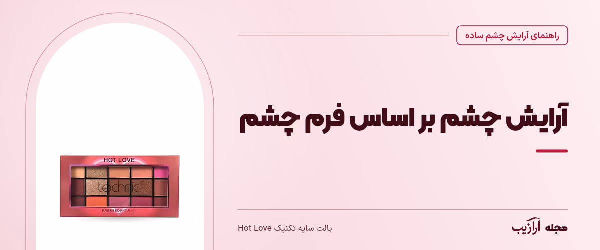 آرایش چشم بر اساس فرم چشم — پالت سایه تکنیک Hot Love، از محصولات مرتبط با آرایش چشم ساده