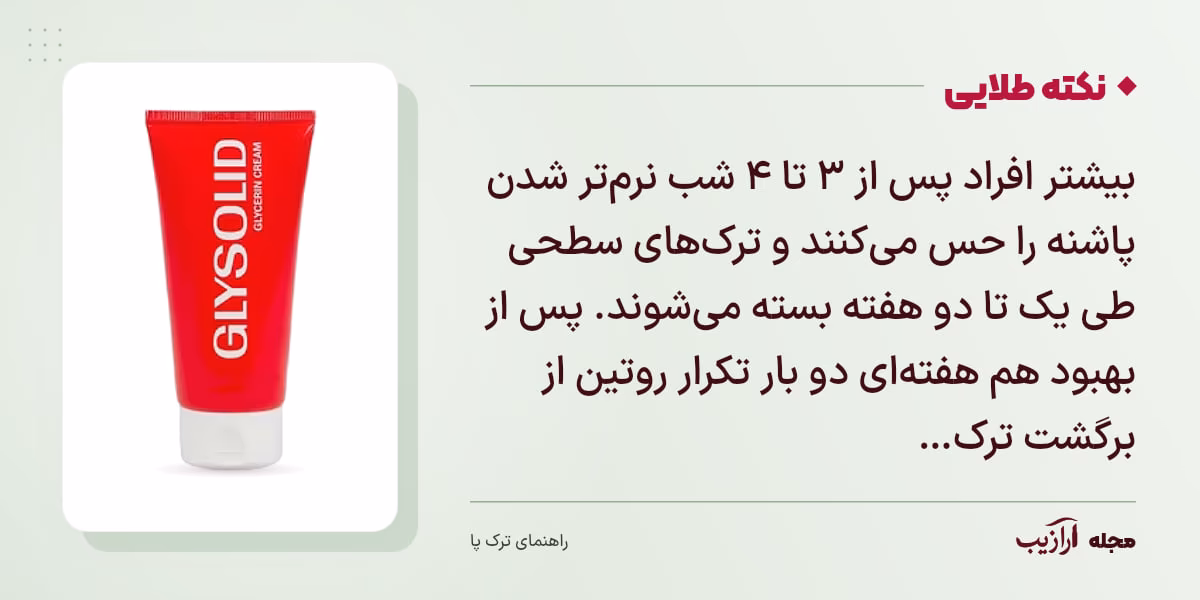 نکته طلایی ترک پا: بیشتر افراد پس از ۳ تا ۴ شب نرمتر شدن پاشنه را حس میکنند و ترکهای سطحی طی یک تا دو هفته بسته میشوند. پس از بهبود هم هفتهای دو بار تکرار روتین از برگشت ترک…