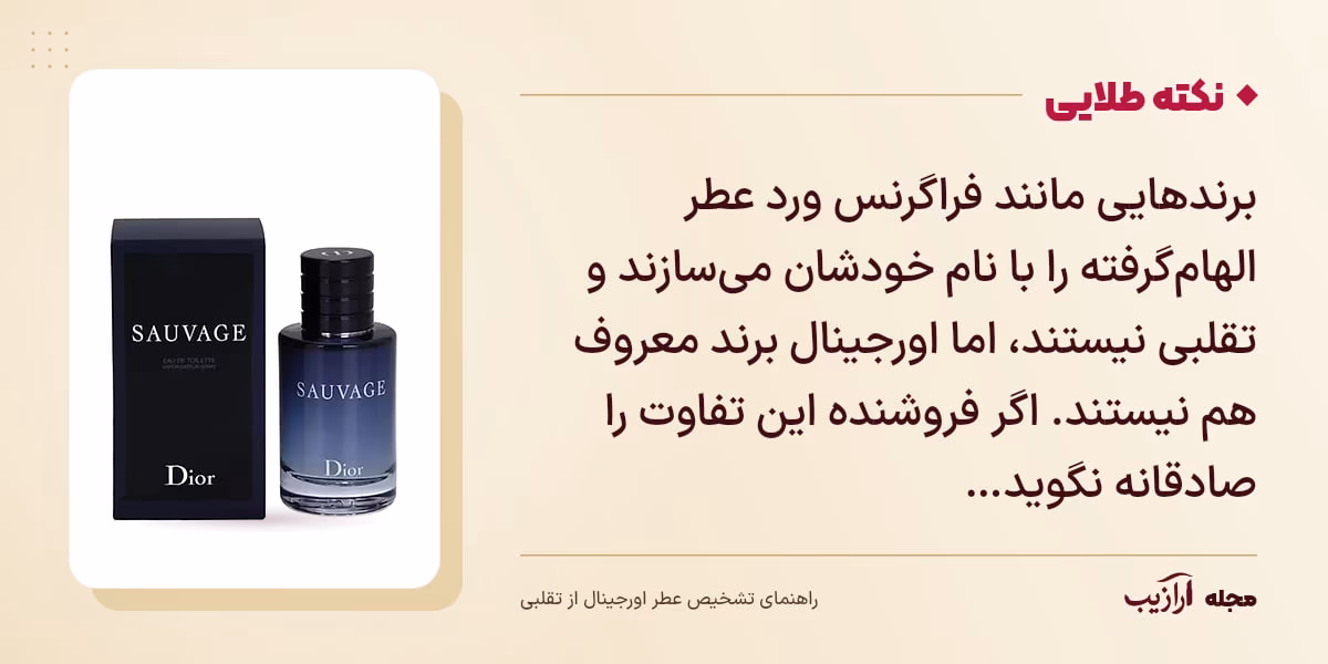 نکته طلایی تشخیص عطر اورجینال از تقلبی: برندهایی مانند فراگرنس ورد عطر الهام‌گرفته را با نام خودشان می‌سازند و تقلبی نیستند، اما اورجینال برند معروف هم نیستند. اگر فروشنده این تفاوت را صادقانه نگوید…