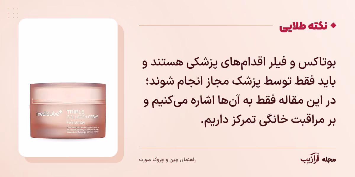 نکته طلایی چین و چروک صورت: بوتاکس و فیلر اقدام‌های پزشکی هستند و باید فقط توسط پزشک مجاز انجام شوند؛ در این مقاله فقط به آن‌ها اشاره می‌کنیم و بر مراقبت خانگی تمرکز داریم.
