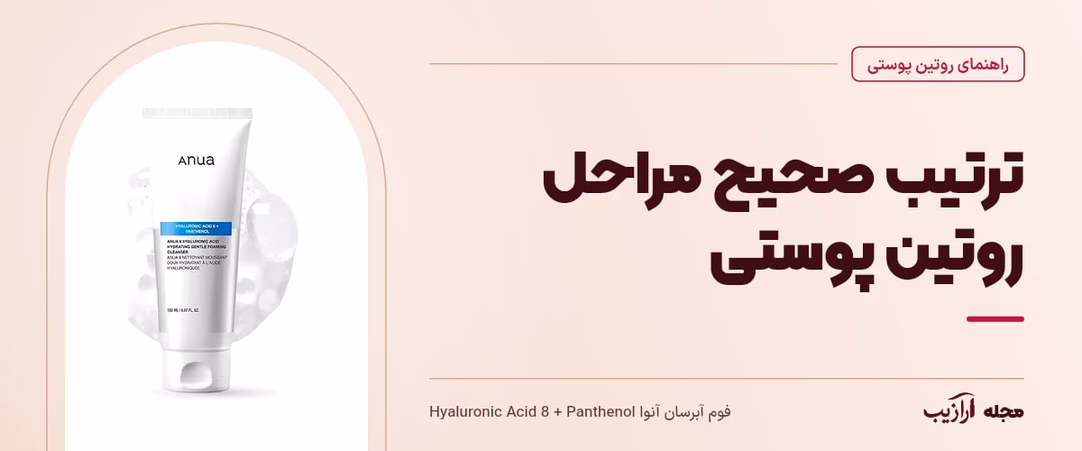 ترتیب صحیح مراحل روتین پوستی — فوم آبرسان آنوا Hyaluronic Acid 8 + Panthenol، از محصولات مرتبط با روتین پوستی
