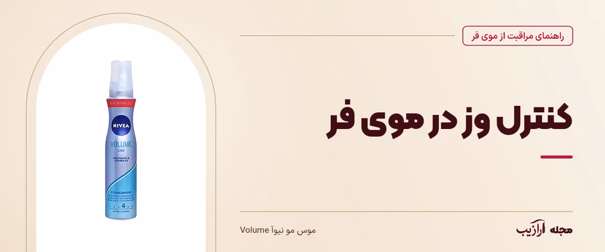 کنترل وز در موی فر — موس مو نیوآ Volume، از محصولات مرتبط با مراقبت از موی فر